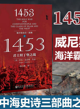 甲骨文丛书 1453 君士坦丁堡之战 罗杰克劳利 土耳其奥斯曼崛起  东罗马帝国衰亡 地中海三部历史军事正版【凤凰新华书店旗舰店】