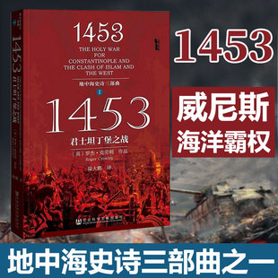 甲骨文丛书 1453 君士坦丁堡之战 罗杰克劳利 土耳其奥斯曼崛起  东罗马帝国衰亡 地中海三部历史军事正版【凤凰新华书店旗舰店】