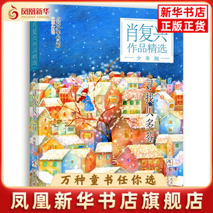 寻找贝多芬-肖复兴作品精选(少年版)肖复兴儿童文学浙江少年儿童出版社凤凰新华书店旗舰店