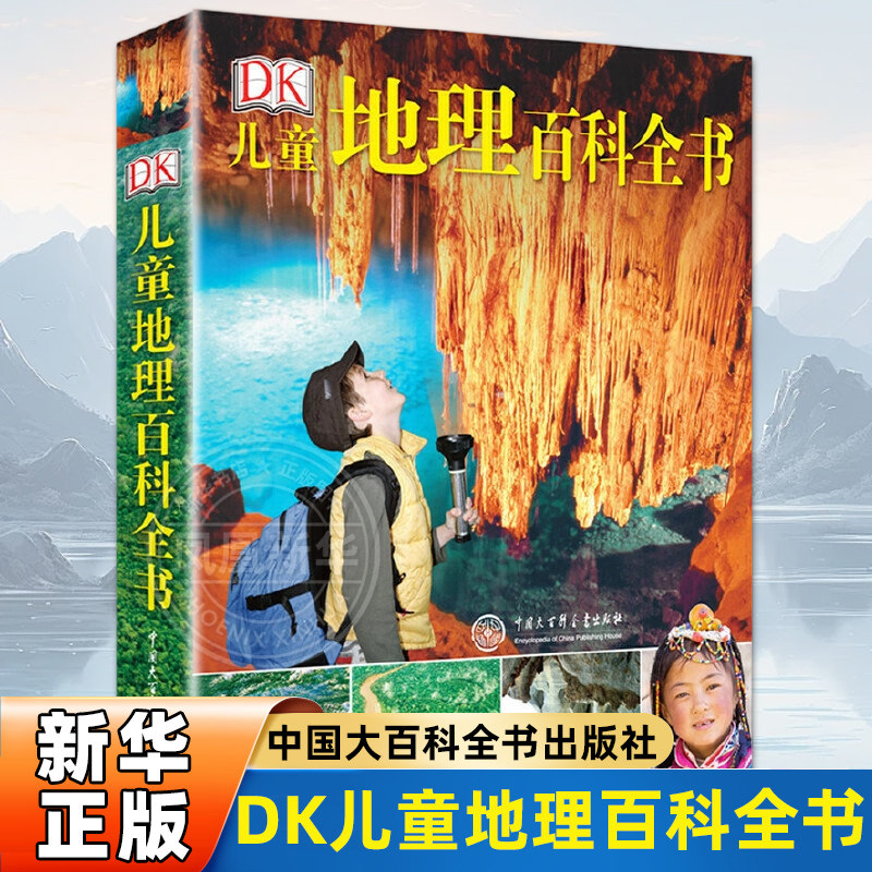 DK儿童地理百科全书 精装 6-12岁儿童世界地理知识图书写给儿童的讲给孩子的中国地理书籍畅销书地图绘本世界地理百科全书 正版