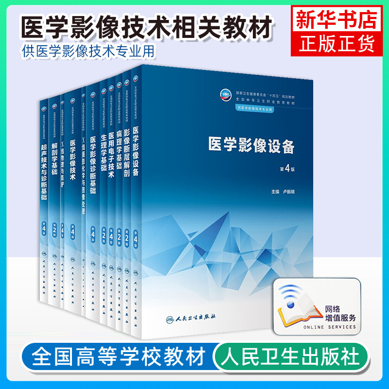 人卫版第4版中职中专医学影像技术教材解剖学基础生理学病理学断层解剖医用电子技术设备诊断超声技术X线物理防护摄影化学图像处理