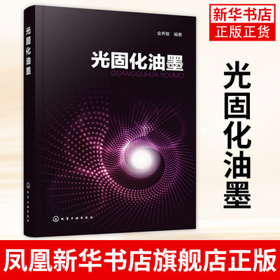 光固化油墨 光固化油墨光固化材料生产技术 收集100多家企业的光固化产品和光固化油墨配方 化学工业出版社 新华书店旗舰店正版