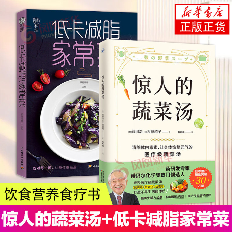 2册套 惊人的蔬菜汤+低卡减脂家常菜 轻料理菜谱大全 减脂餐健身餐 饮食营养书每天1碗蔬菜汤打造不易生病的体质书健康养生书