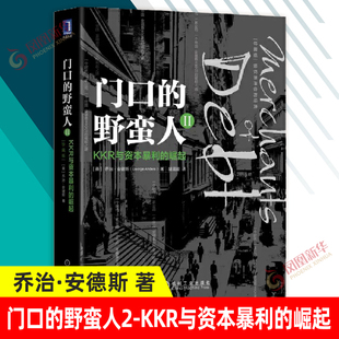 门口的野蛮人2 KKR与资本暴利的崛起 珍藏版 [美]乔治 安德斯 著 金融霸主KKR的崛起之路 金融投资正版书籍【凤凰新华书店旗舰店】
