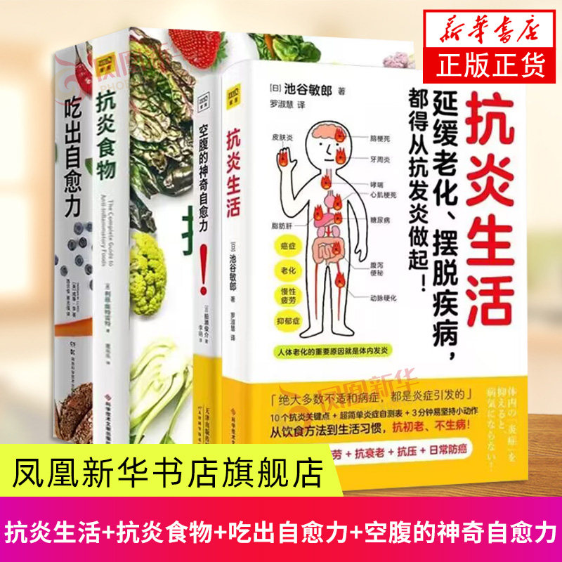 抗炎生活+抗炎食物+吃出自愈力+空腹的神奇自愈力 养生保健 饮食营养食疗 新华正版书籍
