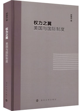权力之翼 美国与国际制度 舒建中 南京大学出版社 世界政治 政治理论 新华正版书籍