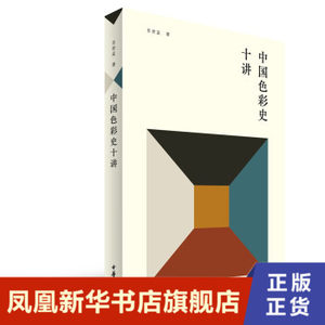 中国色彩史十讲肖世孟著文化信息与知识传播书籍中国文化民俗中华书局正版书籍【凤凰新华书店旗舰店】