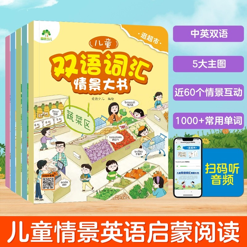儿童双语词汇情景大书全套5册 逛超市我和我的家学校生活我的社区逛动物园 3-6岁幼儿儿童绘本图画书爱德少儿绘本 新华正版