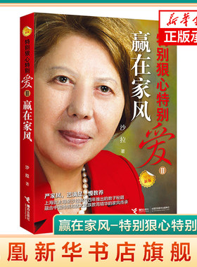 赢在家风-特别狠心特别爱 II 孩子成长的教育 沙拉文学 亲子家教育儿书籍 家庭教育书 儿童成长密码 凤凰新华书店旗舰店正版书籍