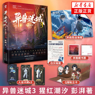 异兽迷城3 猩红潮汐 彭湃著【赠并肩而战海报+白灾档案+人设卡牌+Q版粘立卡】 脑洞推理悬疑都市异能系统穿越侦探悬疑推理小说正版