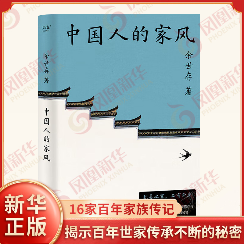 中国人的家风 余世存 著 讲述了16个中国家族纵跨数代甚至数十代的传承故事 揭示百年世家传承不断的秘密 海南出版社 新华书店正版