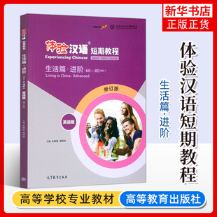 正版新书 体验汉语短期教程 生活篇 进阶60-80课时 英语版 修订版 主编 朱晓星 褚佩如 对外汉语短期培训教材 高等教育出版社