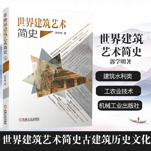 世界建筑艺术简史 郭学明 古建筑历史文化 工农业技术建筑水利类书籍 机械工业出版社 凤凰新华书店旗舰店正版书籍