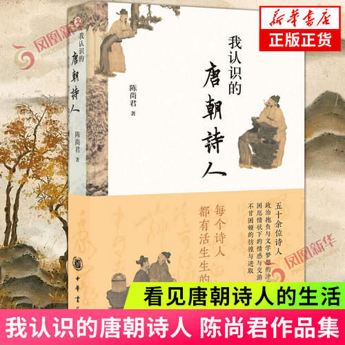 我认识的唐朝诗人 陈尚君著 看见唐朝诗人真正真实的生活 中华书局 介绍诗人不同生命历程和诗歌成就解说作品 文学诗歌词曲正版