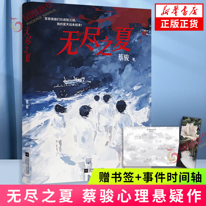 限量刷边本 无尽之夏【赠书签+事件时间轴】蔡骏心理悬疑作 青春悬疑海岛冒险幻想大冒险搭载真心话 侦探推理小说正版书籍新华书店
