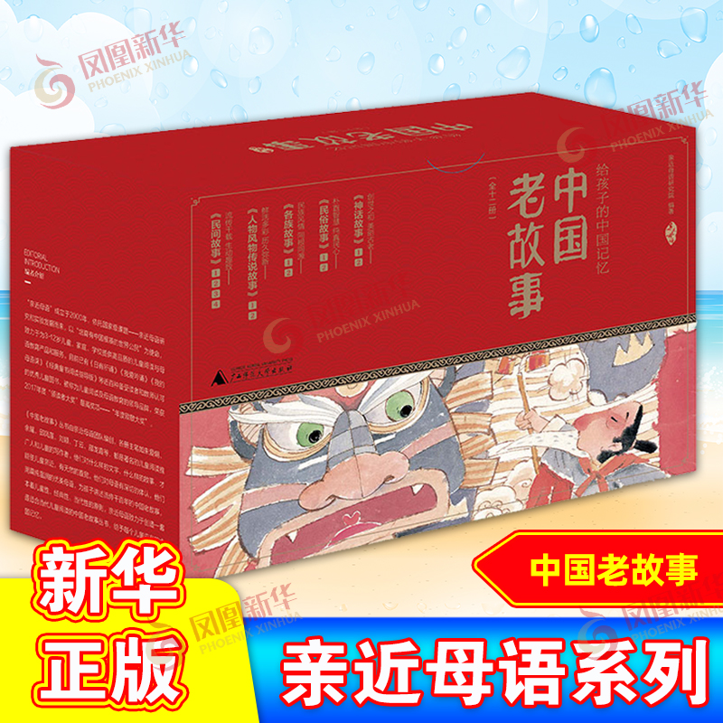 亲近母语 中国老故事全12册 修订版 给孩子的中国记忆 民间故事神话故事民俗故事各族故事人物风物传说 小学生课外阅读书籍