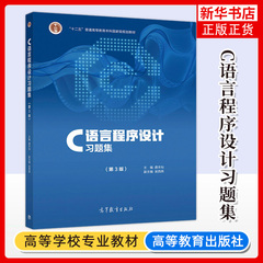 C语言程序设计习题集 龚本灿 第三版第3版 高等教育出版社 普通高等教育本科教材 C程序教程大学计算机教材配套辅导书
