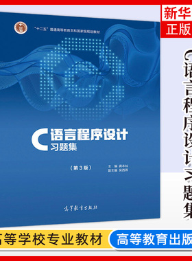 C语言程序设计习题集 龚本灿 第三版第3版 高等教育出版社 普通高等教育本科教材 C程序教程大学计算机教材配套辅导书
