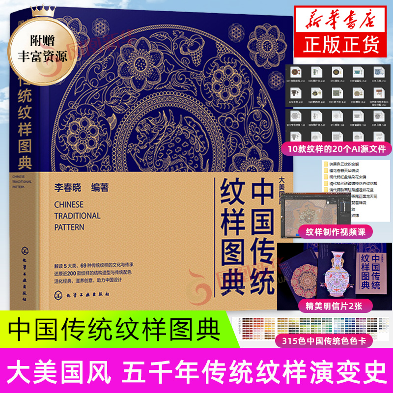 中国传统纹样图典 200款纹样的线稿与色稿 DIY中国315色色卡 中国五千年中国纹样 传统纹样的文化与传承 艺术设计书籍