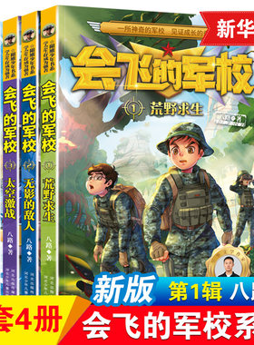 特种兵学校之会飞的军校1-4全套4册少年阳刚励志读物八路作品儿童课外故事书籍中小学生8-9-10-12-15岁课外阅读书籍