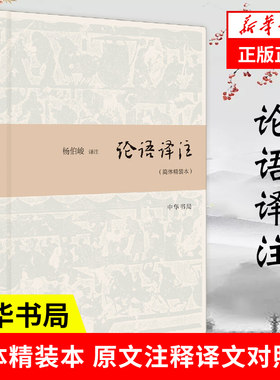 论语译注简体精装本中华书局