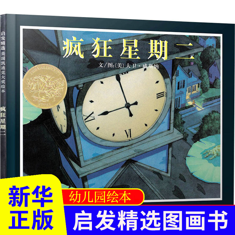 疯狂星期二 (美)大卫·威斯纳 著 其它儿童读物少儿 3-6岁卡通/动漫/图画书 河北教育出版社 凤凰新华书店官方旗舰店 正版书籍