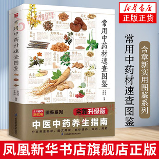 常用中药材速查图鉴 中医养生中医基础入门专业知识 中草药药材科普百科书籍 180余种中药材知识速查 调理气血虚清火补阳滋阴