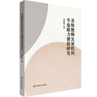 县级教师发展机构专业能力建设研究刘胜男教育/教育普及华东师范大学凤凰新华书店旗舰店