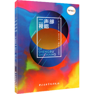 二声部视唱斯波索宾音乐（新）中央音乐学院出版社凤凰新华书店旗舰店