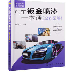 汽车钣金喷漆一本通：全彩图解陈甲仕主编环境科学化学工业出版 社凤凰新华书店旗舰店