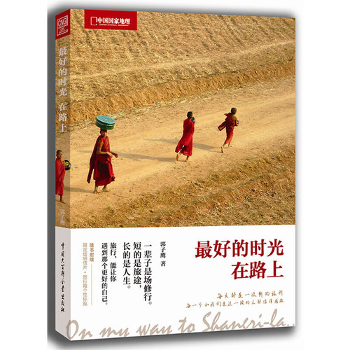 最好的时光在路上郭子鹰旅游随笔中国大百科全书出版社凤凰新华书店旗舰店