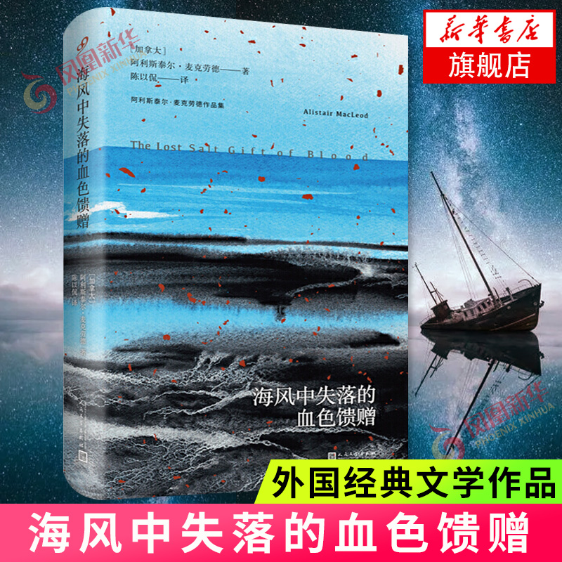 海风中失落的血色馈赠阿利斯泰尔麦克劳德作品集布雷顿角的叹息作者外国小说正版书凤凰新华书店旗舰店人民文学出版社-封面