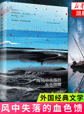 海风中失落的血色馈赠 阿利斯泰尔麦克劳德作品集 布雷顿角的叹息作者 外国小说正版书 凤凰新华书店旗舰店 人民文学出版社