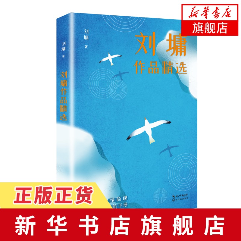 刘墉作品精选 名家作品精选 刘墉先生执笔50余年作品精华结集 精选我不是教你诈人生百忌你不可不知的人性等代表作 新华书店旗舰店
