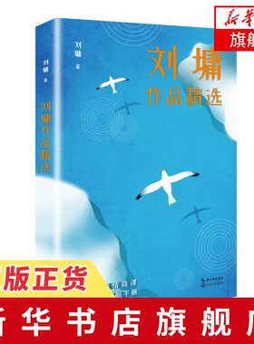 刘墉作品精选 名家作品精选 刘墉先生执笔50余年作品精华结集 精选我不是教你诈人生百忌你不可不知的人性等代表作 新华书店旗舰店