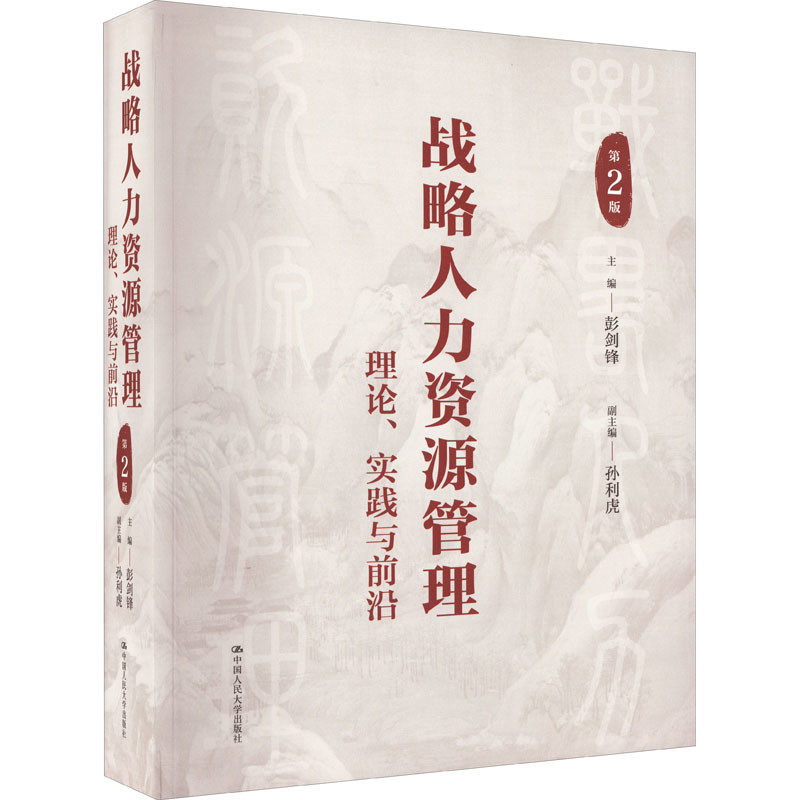 战略人力资源管理-理论.实践与前沿(第2版)彭剑锋人力资源中国人民大学出版社凤凰新华书店旗舰店