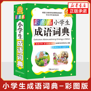小学生成语词典彩图版 学生成语词典工具书 语文树说词解字小学生工具书彩色插图多功能成语词典 华语教学出版社 正版