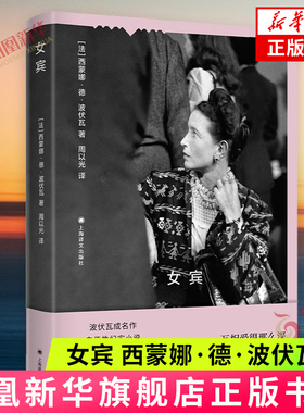 女宾 [法]西蒙娜·德·波伏瓦著 上海译文出版社 自传性纪实小说 第二性作者处女作 新华正版书籍
