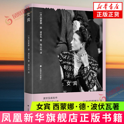 女宾[法]西蒙娜·德·波伏瓦著