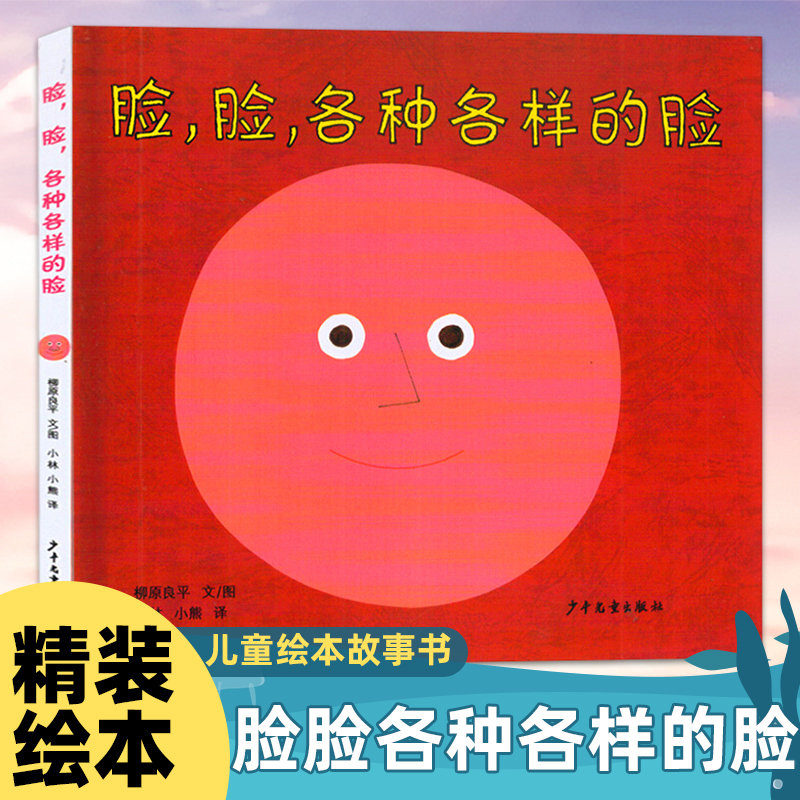 脸脸各种各样的脸精装绘本幼幼成长图画书儿童绘本故事书幼儿园新华正版2-3-6-8岁小人书连环画漫画书小学生图书新华正版书-封面