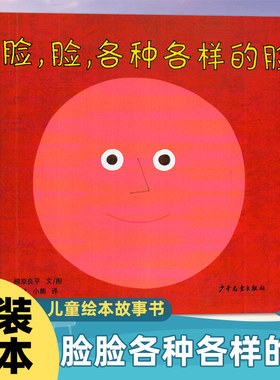 脸脸各种各样的脸 精装绘本 幼幼成长图画书儿童绘本故事书幼儿园新华正版2-3-6-8岁小人书连环画漫画书小学生图书 新华正版书