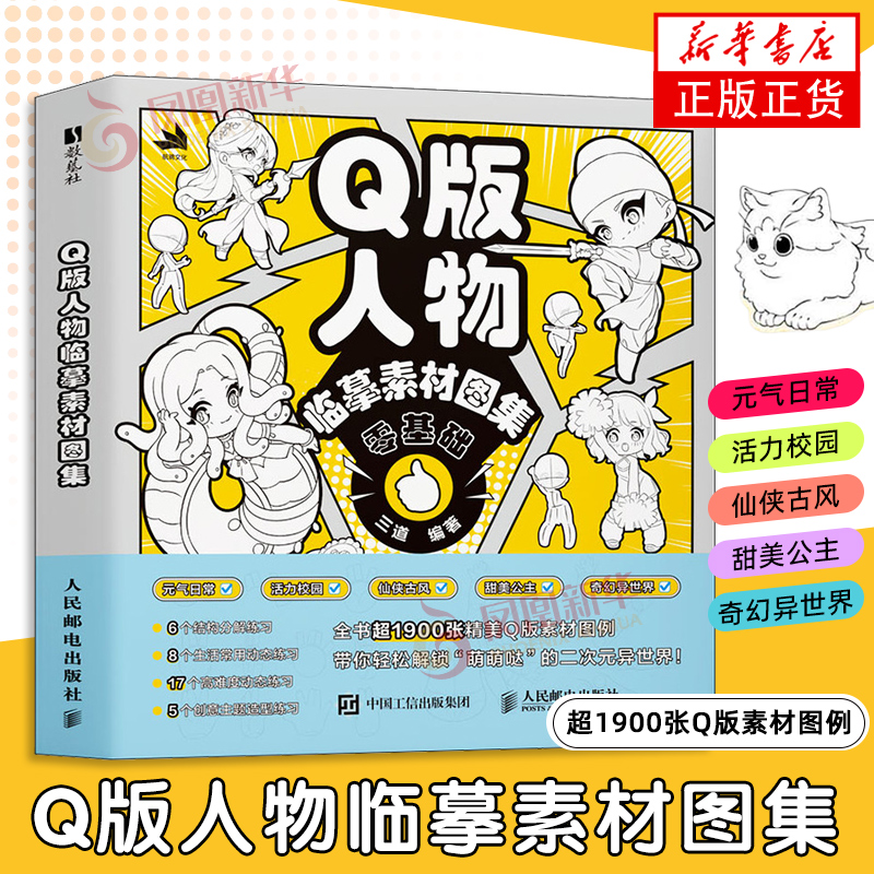 Q版人物临摹素材图集 Q版人体结构动态造型临摹图集图册 二次元人物临摹教程基础 人民邮电出版社 新华正版书籍