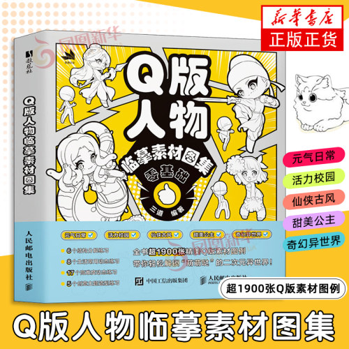 Q版人物临摹素材图集 Q版人体结构动态造型临摹图集图册 二次元人物临摹教程基础 人民邮电出版社 新华正版书籍
