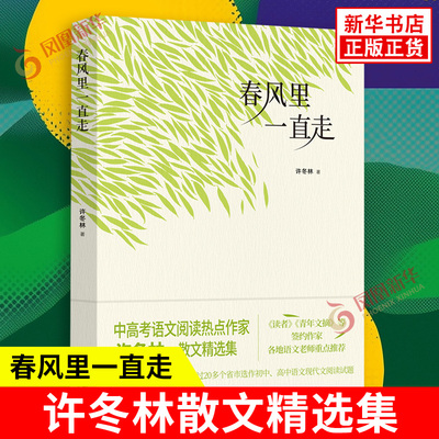 春风里一直走 许冬林著 看四季的花开花落 感怀成长中的青涩与忧伤 也感念人间诸种情意的温暖与缠绵 金城出版社 新华书店正版书籍