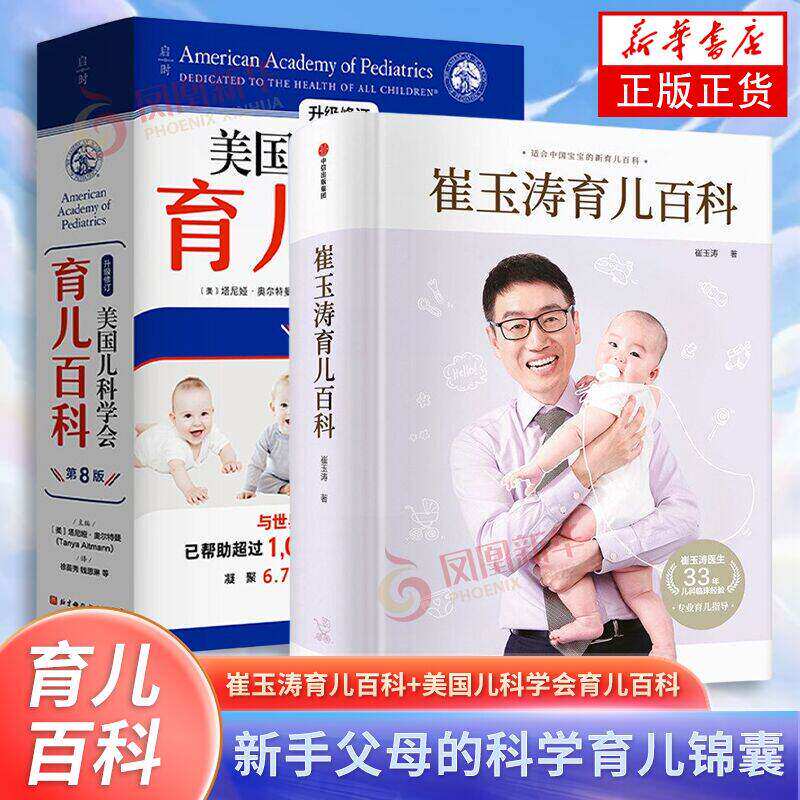 【附赠18个育儿秘籍】崔玉涛育儿百科 图解家庭育儿胎教宝宝辅食教程 新生婴儿护理 凤凰新华书店