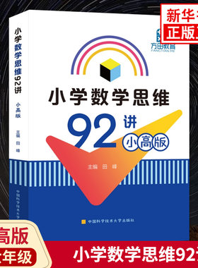 小学数学思维92讲小高版 五六年级小学数学竞赛教材竞赛教练教学参考书 方田教育 小学奥数思维训练教材思维拓展训练书籍 新华正版