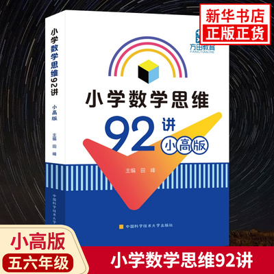 小学数学思维92讲小高版 五六年级小学数学竞赛教材竞赛教练教学参考书 方田教育 小学奥数思维训练教材思维拓展训练书籍 新华正版