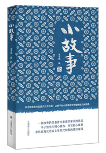 小故事 丰子恺 丰子恺用白话文复述史记汉书虞初新志说苑等中国古代 中国古代随笔少儿阅读学生课外阅读 正版