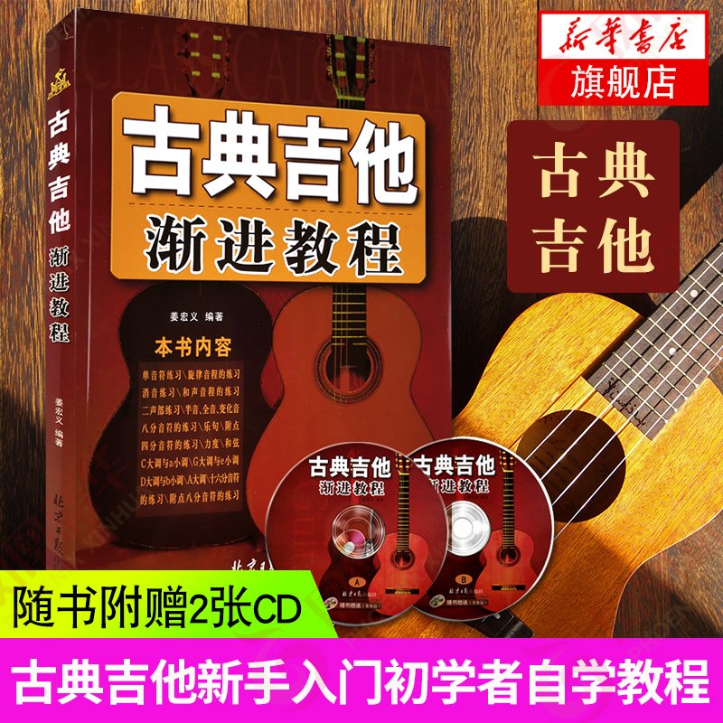 【附赠CD】古典吉他渐进教程 姜宏义学古典吉他 古典吉他新手入门初学者自学教程 吉他基础认知乐理知识学习 同心出版社正版书籍