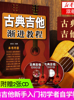 【附赠CD】古典吉他渐进教程 姜宏义学古典吉他 古典吉他新手入门初学者自学教程 吉他基础认知乐理知识学习 同心出版社正版书籍